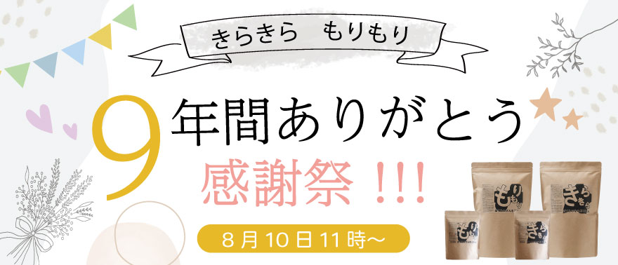 9周年キャンペーン画像