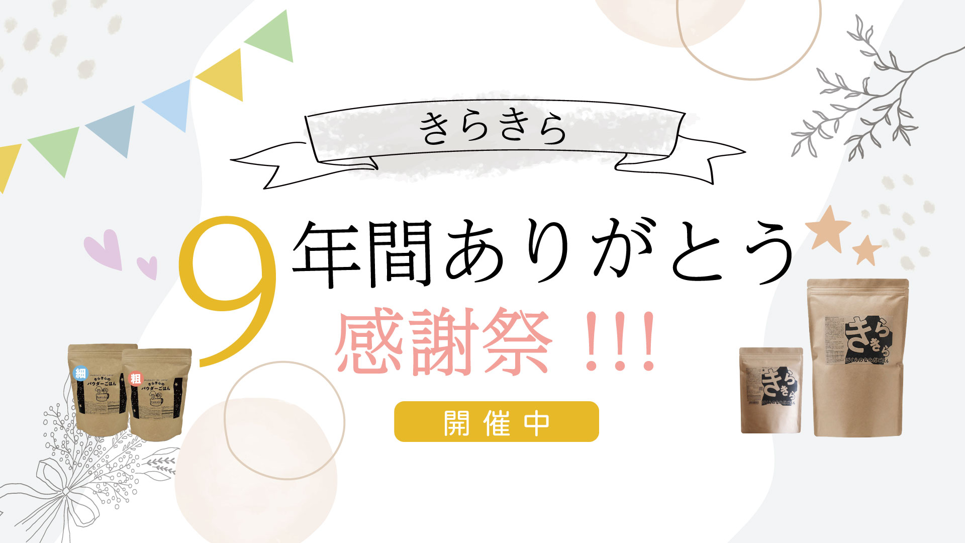 9年間ありがとう感謝祭画像