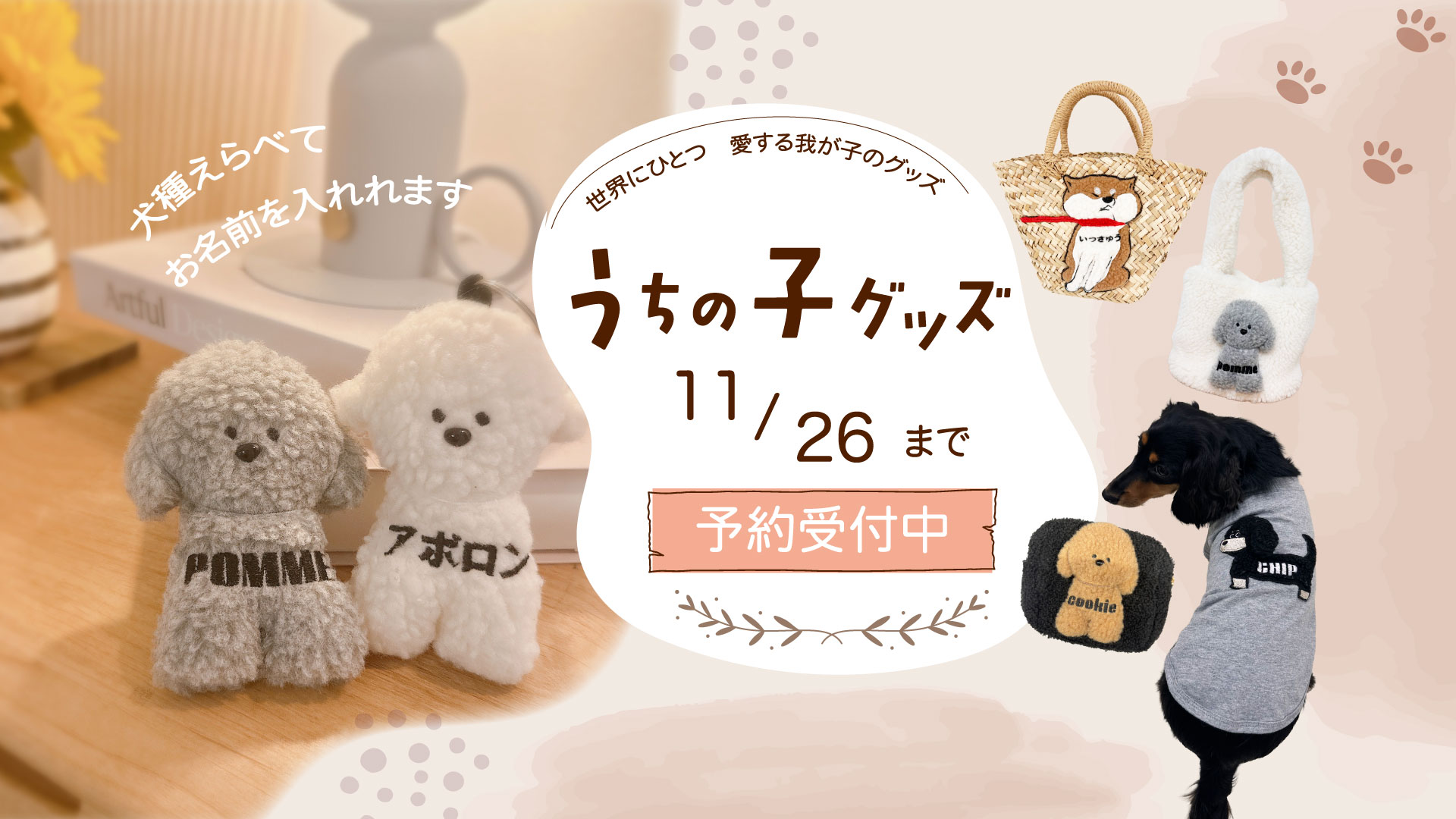 うちの子名入れシリーズ11月26日まで