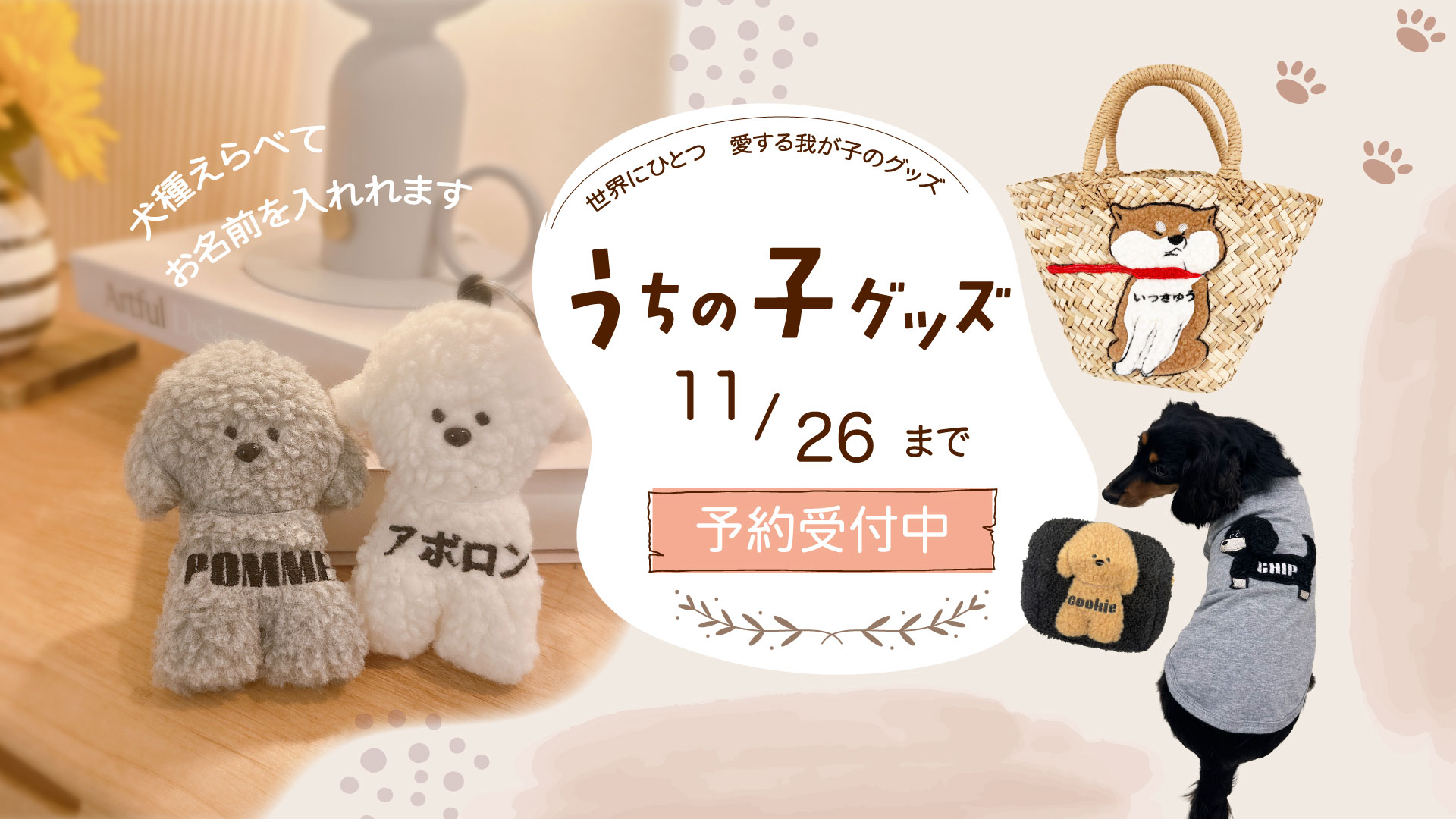うちの子名入れシリーズ11月26日まで