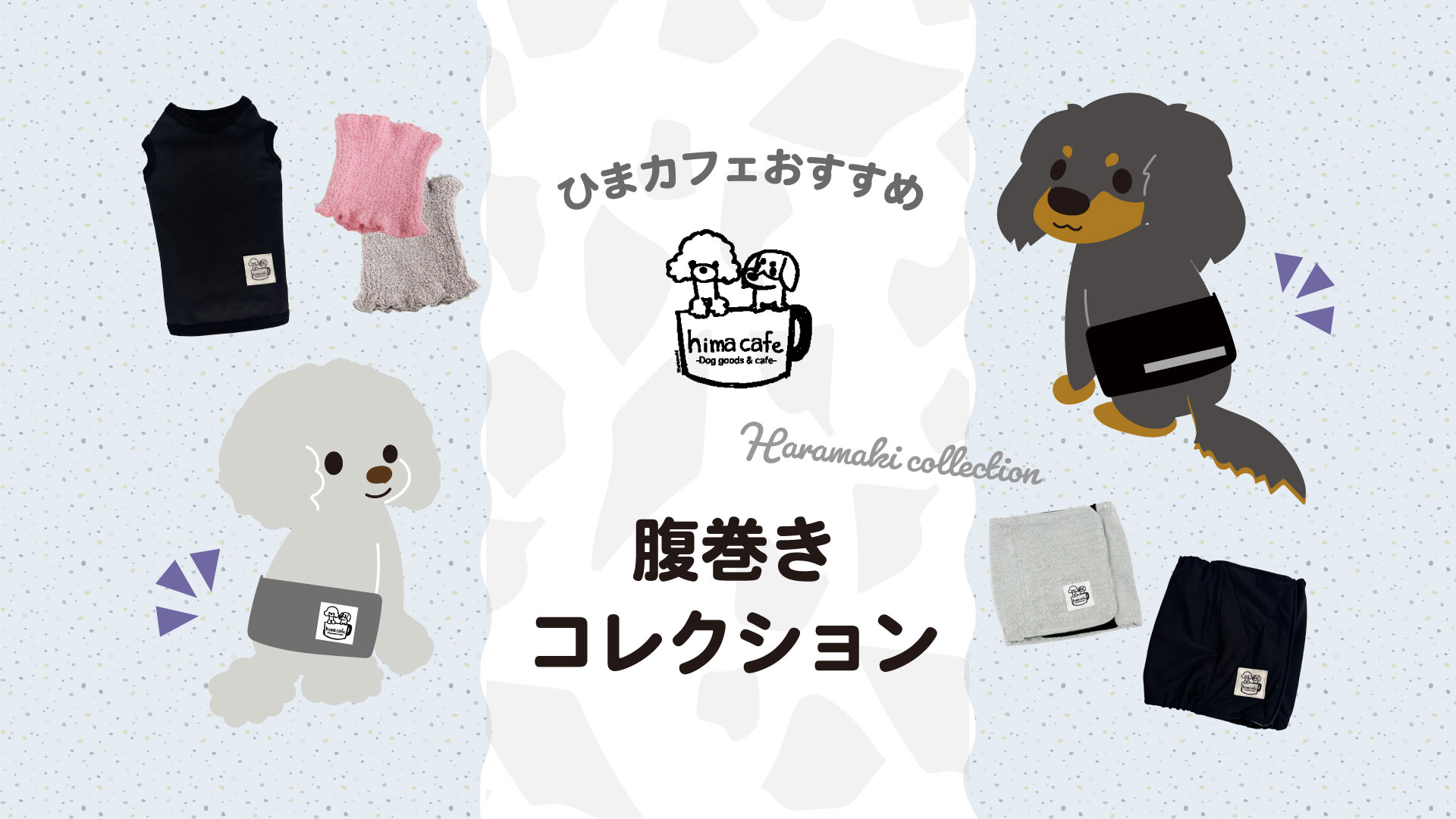 ひまカフェ腹巻コレクション