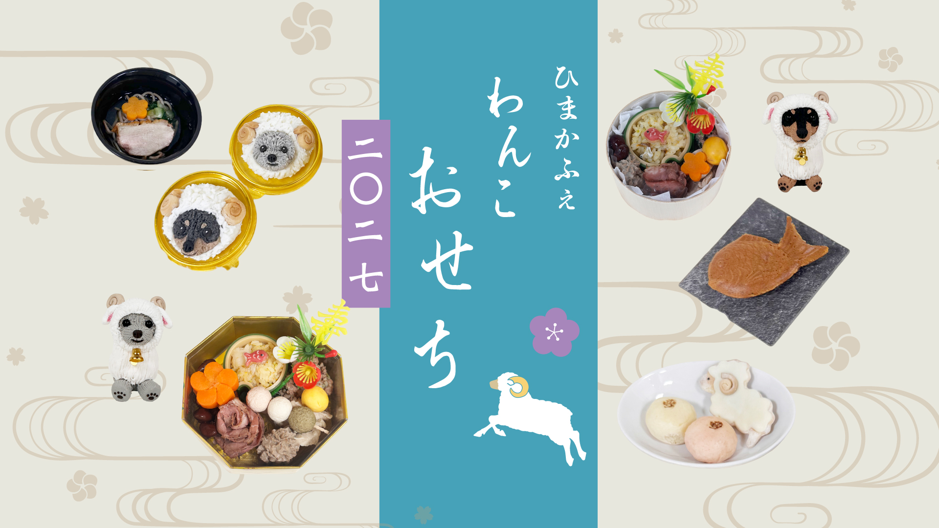 ひまカフェおせち2027