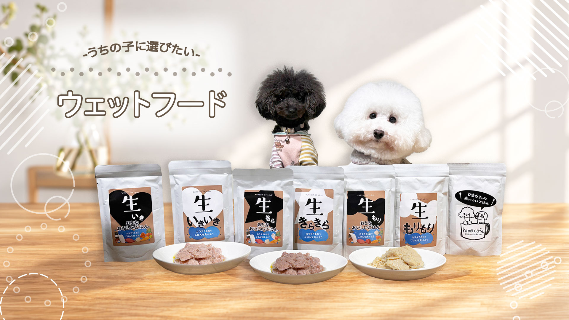 うちの子に選びたい、ウェットごはん