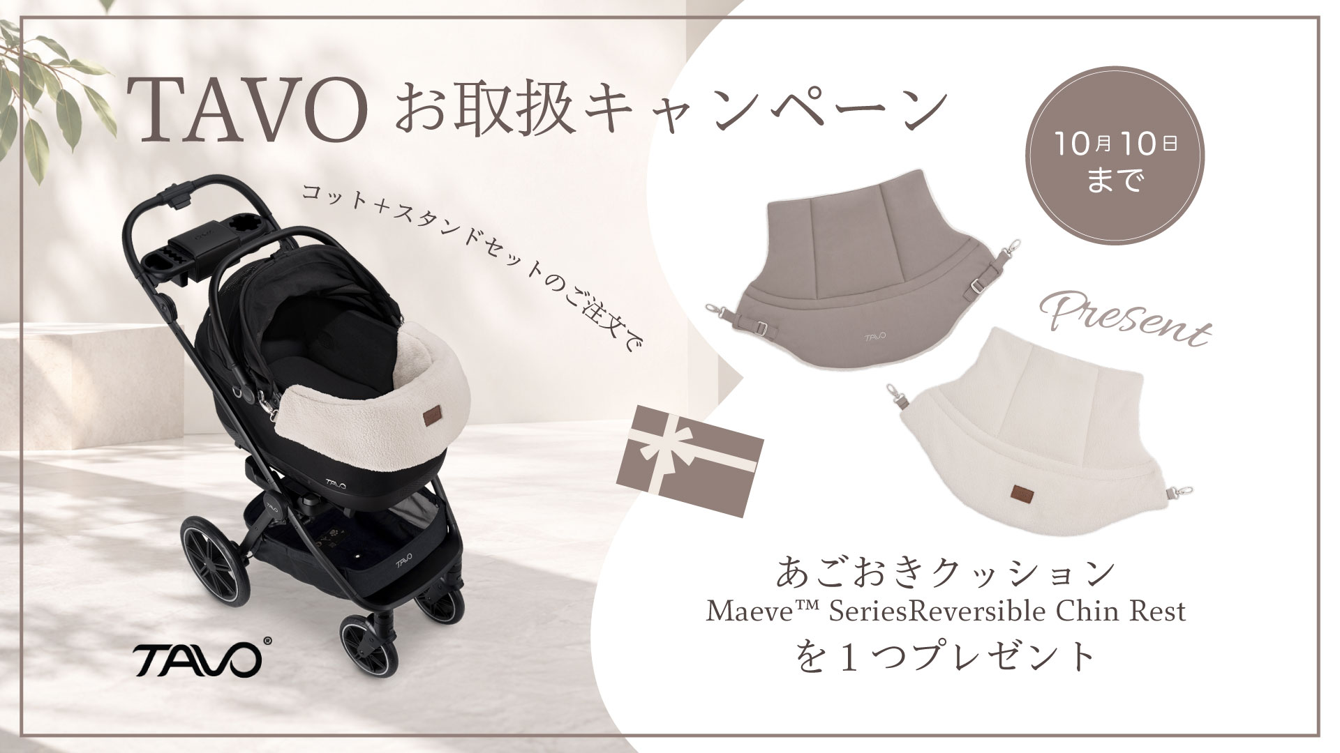 Tavoお取り扱いスタートcp