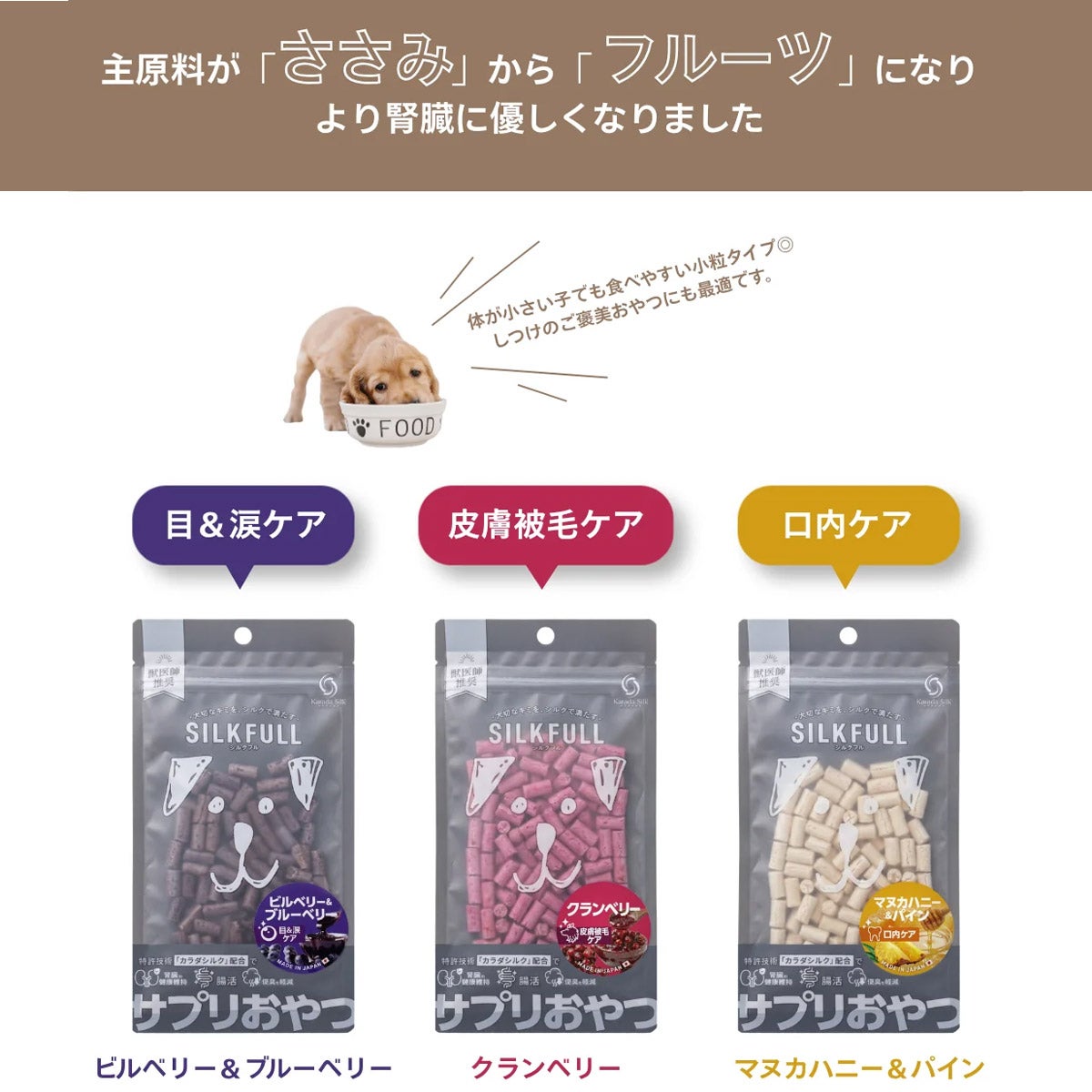 SILKFULL シルクフル 犬用ひとくちサプリおやつ | わん子ん家ひまカフェ