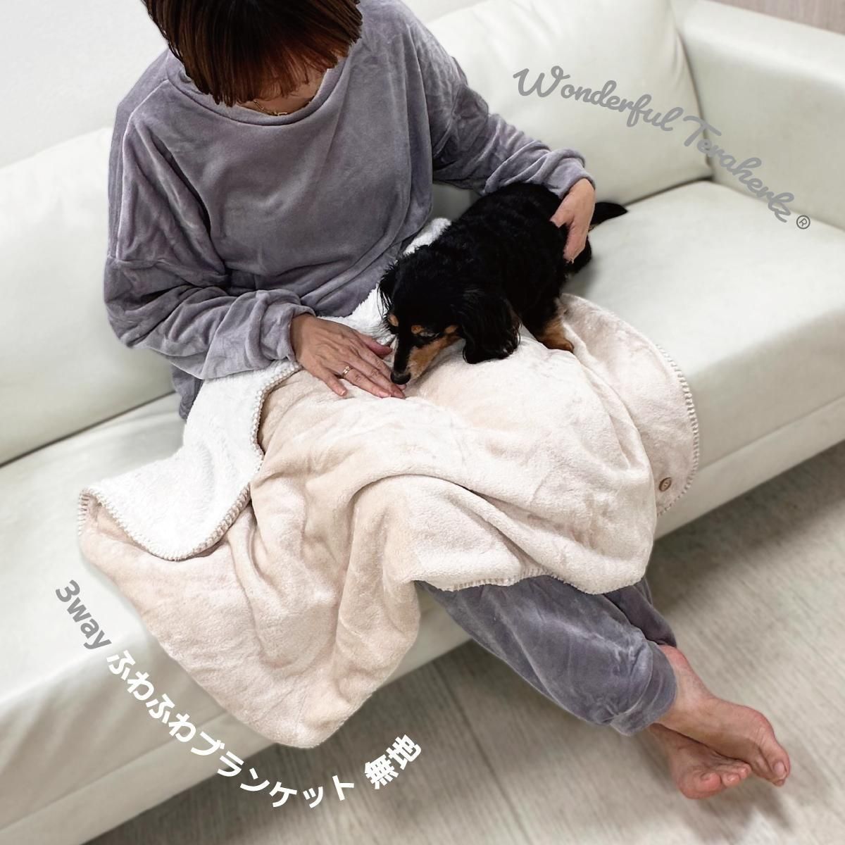 ワンダフルテラヘルツ 3wayふわふわブランケット 無地 | わん子ん家